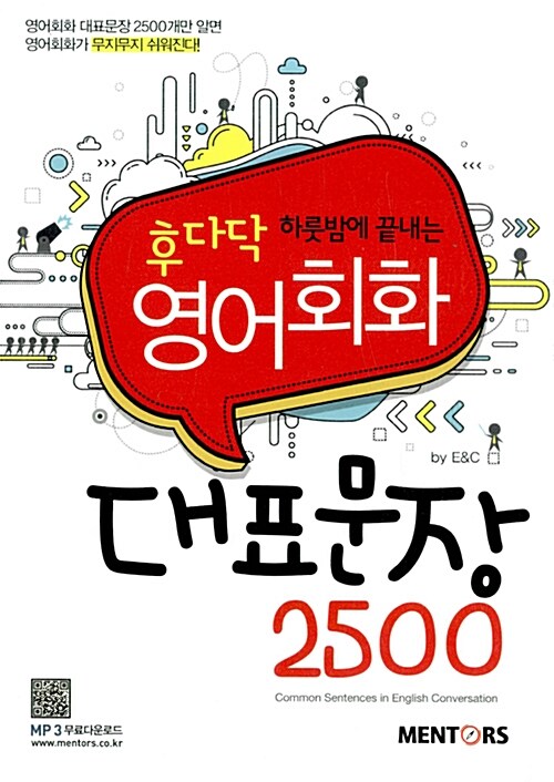 (후다닥 하룻밤에 끝내는)영어회화 대표문장 2500