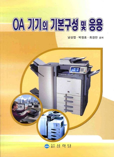 OA 기기의 기본구성 및 응용