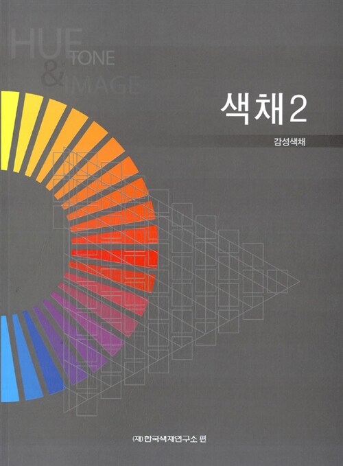 색채. 2 : 감성색채