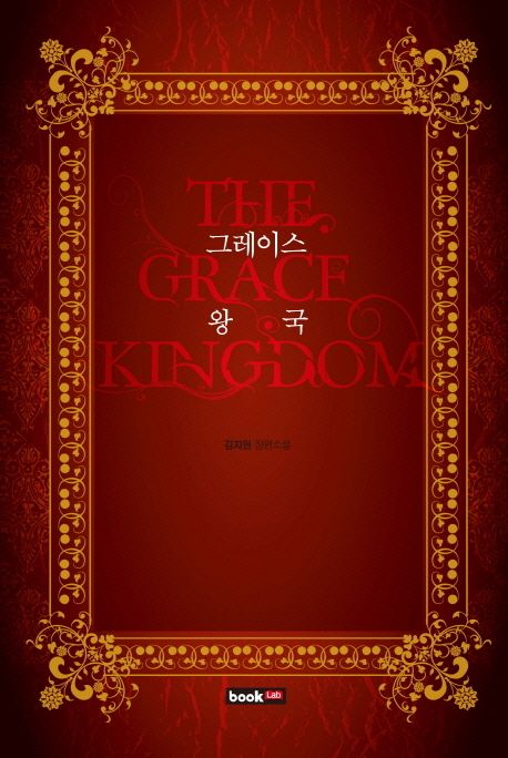 그레이스 왕국 = (The)grace kingdom : 김지현 장편소설