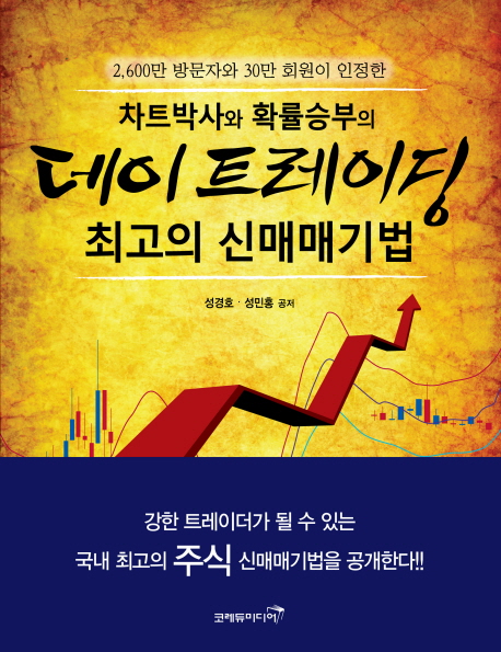 데이 트레이딩 최고의 신매매기법 (차트박사와 확률승부의, 평생 돈 벌 수 있는 기법서)