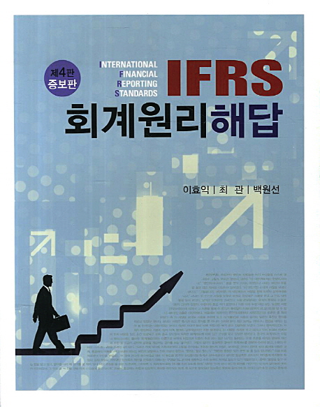 IFRS 회계원리 해답(2013) (제4판 증보판)