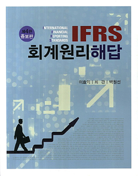 (IFRS) 회계원리 해답 / 이효익 ; 최관 ; 백원선 [공] 지음