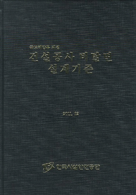 (국토해양부 제정) 건설공사 비탈면 설계기준