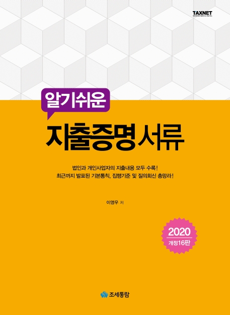 지출증명 서류(2020) (법인과 개인사업자의 지출내용 모두 수록!)