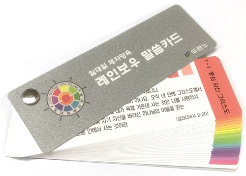 일대일 제자양육 레인보우 말씀카드 (개역개정) (일대일 제자양육(개역개정))