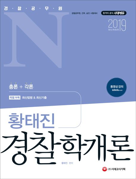 (경찰공무원N) 황태진 경찰학개론 : 총론 ＋ 각론 / 황태진 편저