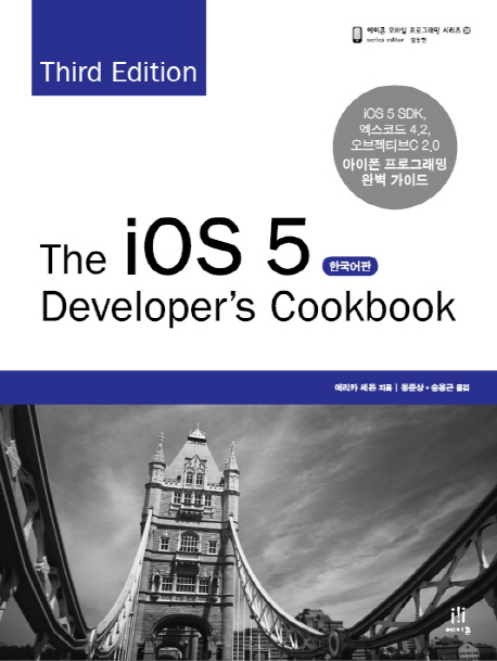 The IOS 5 Developer's Cookbook(Third Edtion) 한국어판