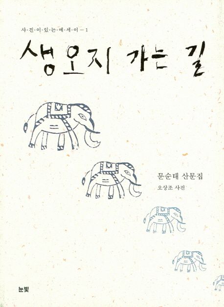 생오지 가는 길  : 문순태 산문집 / 문순태 지음  ; 오상조 사진