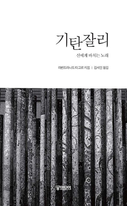 기탄잘리  : 신에게 바치는 노래