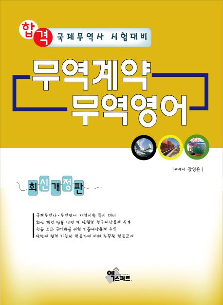 무역계약ㆍ무역영어  : 국제무역사 시험대비 2011 / 강영윤 지음