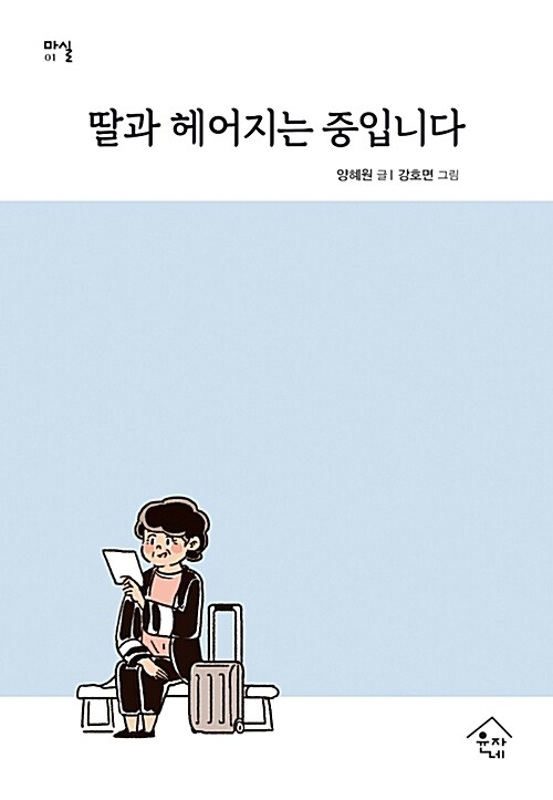 딸과 헤어지는 중입니다 / 양혜원 지음  ; 강호면 그림