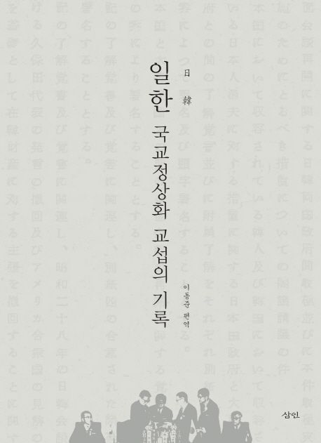 일한(日韓) 국교정상화 교섭의 기록