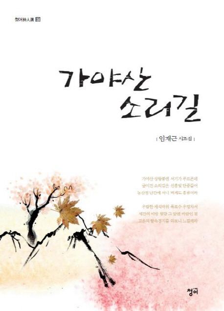 가야산 소리길- [전자책] : 임재근 시조집