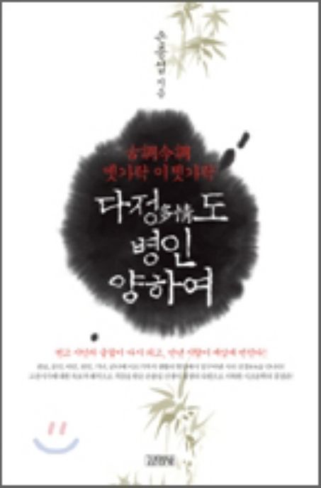 다정도 병인 양하여 (옛가락 이젯가락)