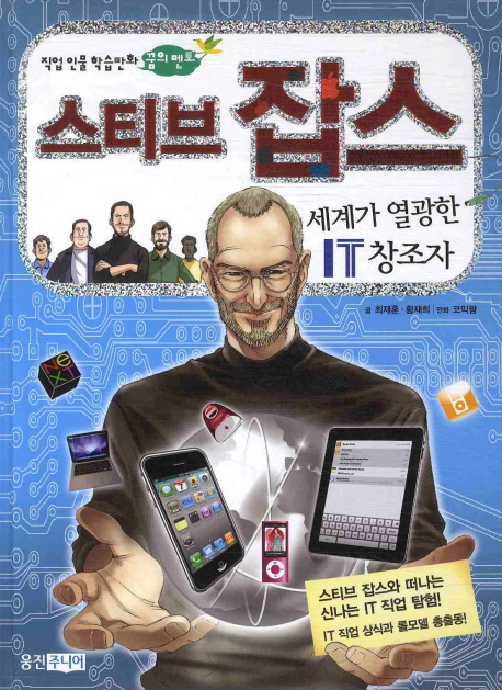 스티브 잡스 = Steve Paul Jobs : 세계가 열광한 IT 창조자