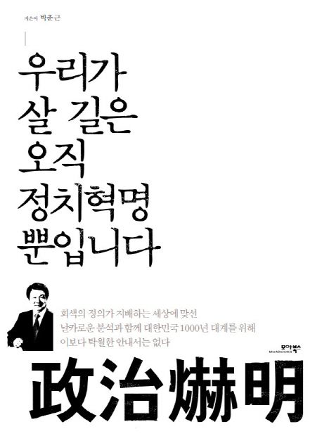 우리가 살 길은 오직 政治爀明 뿐입니다