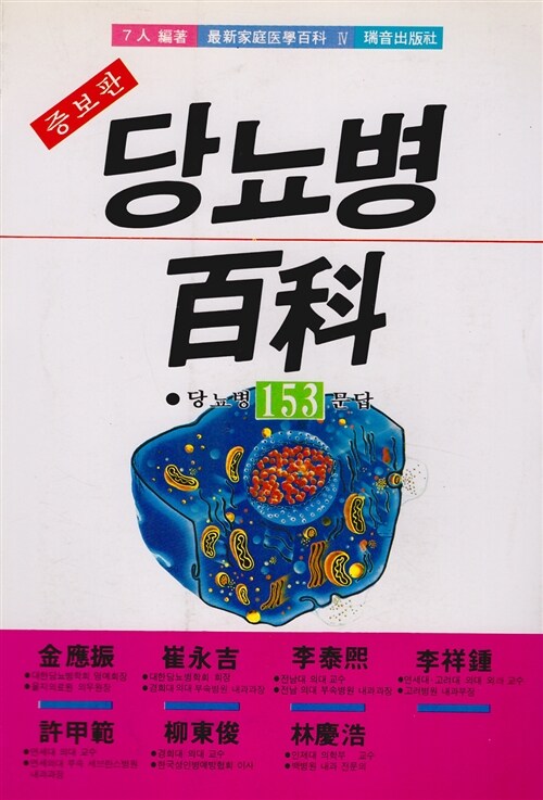 당뇨병 백과(최신가정의학백과 IV)
