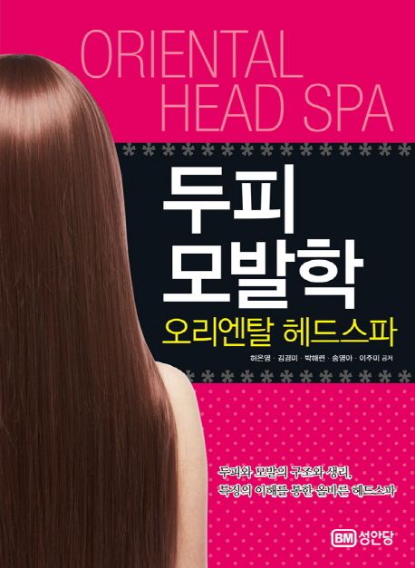 두피 모발학  : 오리엔탈 헤드스파 = Oriental head spa