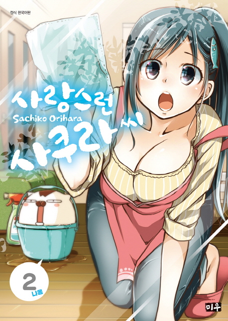 사랑스런 사쿠라 씨