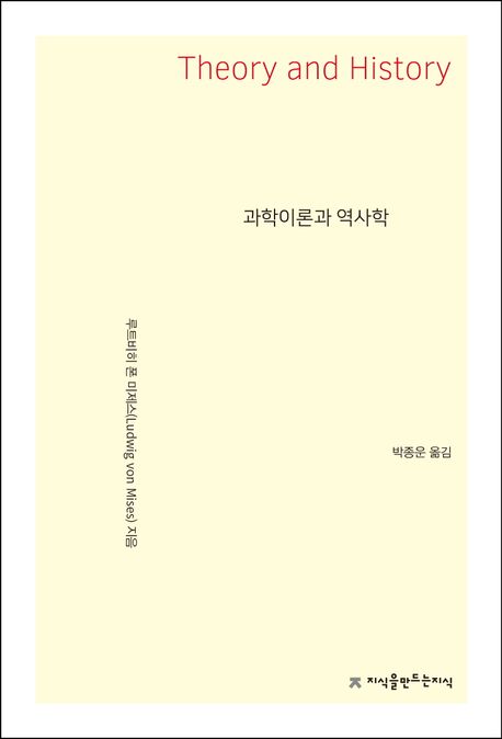 과학이론과 역사학
