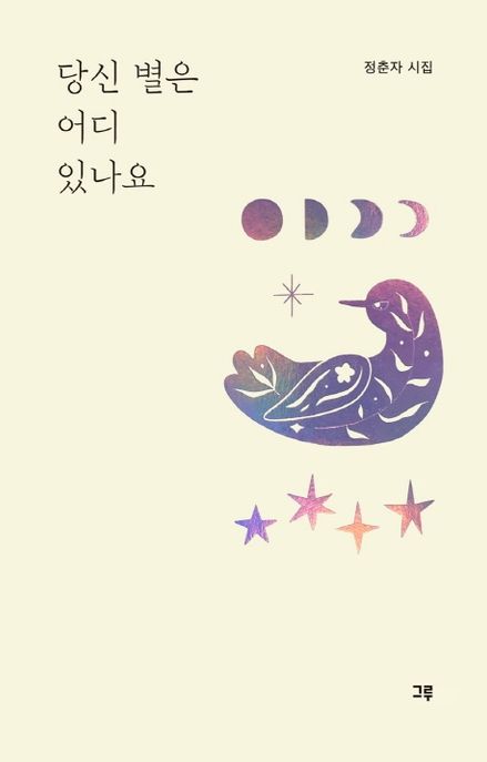 당신 별은 어디 있나요 : 정춘자 시집