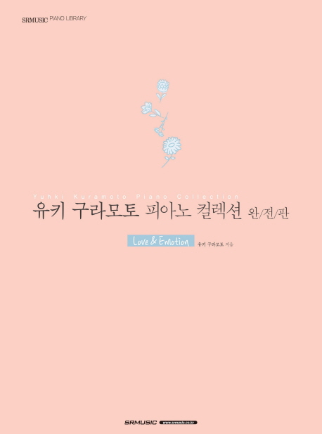 유키 구라모토 피아노 컬렉션  : Love & Emotion