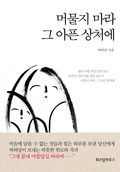 머물지 마라 그 아픈 상처에 / 허허당 지음