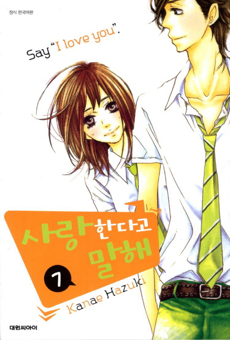 사랑한다고 말해 7
