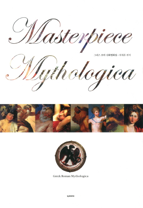 그리스 로마 신화명화집