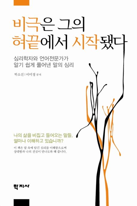 비극은 그의 혀끝에서 시작됐다 : 심리학자와 언어전문가가 알기 쉽게 풀어낸 말의 심리