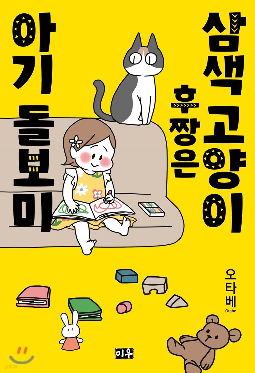 삼색고양이 후짱은 아기 돌보미