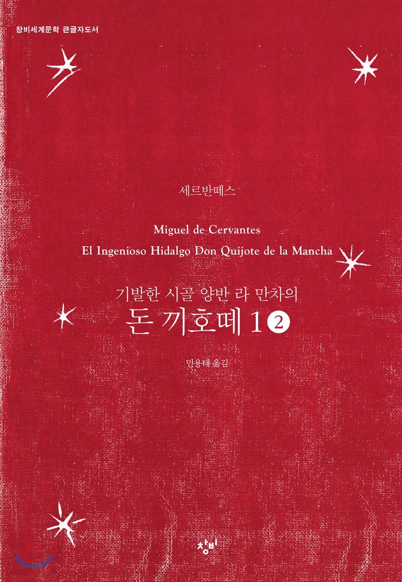 [큰글자도서] 돈 끼호떼 1-2 (기발한 시골 양반 라 만차의)