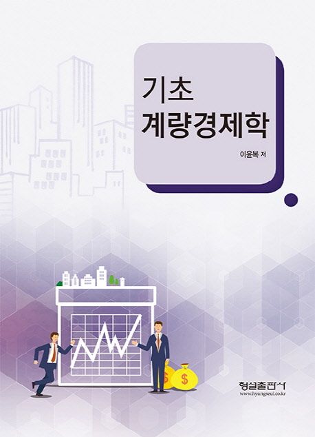 기초 계량경제학