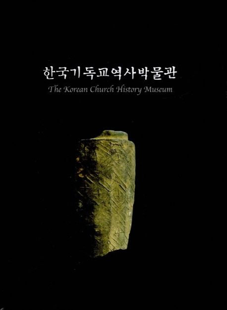 한국기독교역사박물관  : 자료로 보는 한국 기독교 역사  / 한국기독교역사박물관 [편]