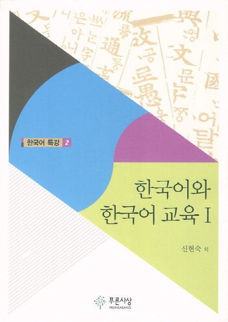 한국어와 한국어 교육. 1,2
