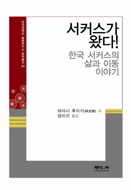 서커스가 왔다! : 한국 서커스의 삶과 이동 이야기