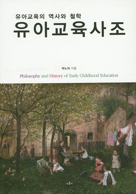 유아교육사조 (유아교육의 역사와 철학)