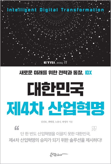 대한민국 제4차 산업혁명 : 새로운 미래를 위한 전략과 통찰, IDX