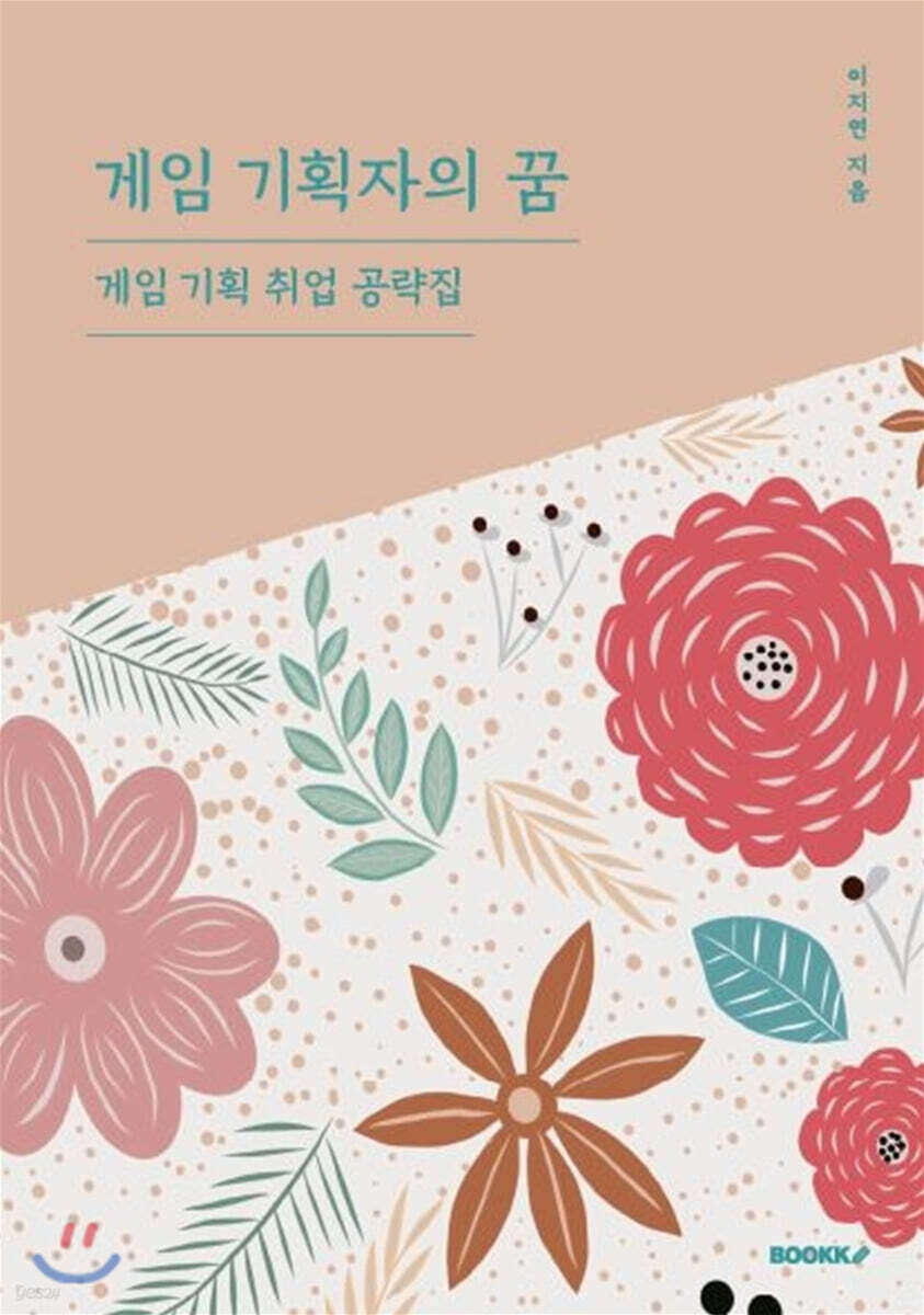 게임 기획자의 꿈
