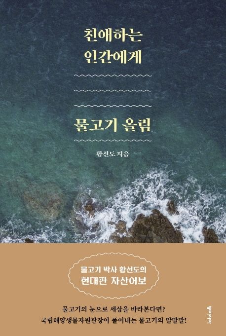 친애하는 인간에게, 물고기 올림 (물고기 박사 황선도의 현대판 자산어보) 표지