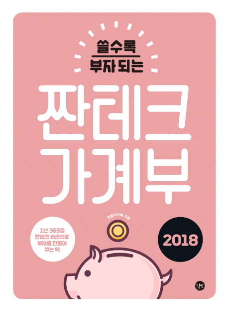 짠테크 가계부(2018) (1년 365일 짠테크 습관으로 부자를 만들어 주는 책)