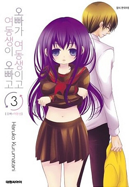 오빠가 여동생이고 여동생이 오빠고