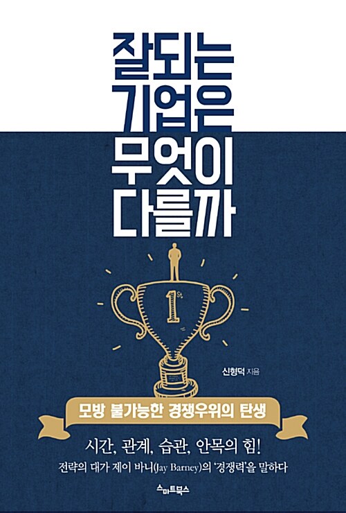 잘되는 기업은 무엇이 다를까 - [전자책] : 모방 불가능한 경쟁우위의 탄생
