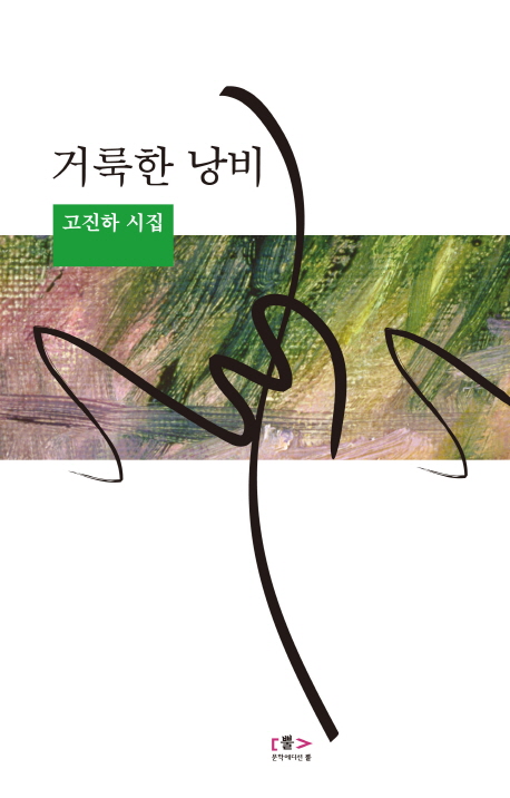 거룩한 낭비 : 고진하 시집