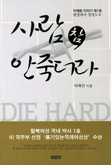 사람 참 안죽더라 (이애란 이야기 제1권 평양에서 양강도로)