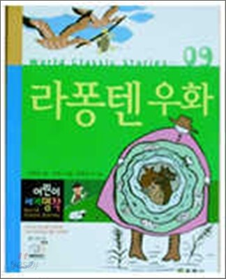 라퐁텐우화 (저학년 어린이를 위한)