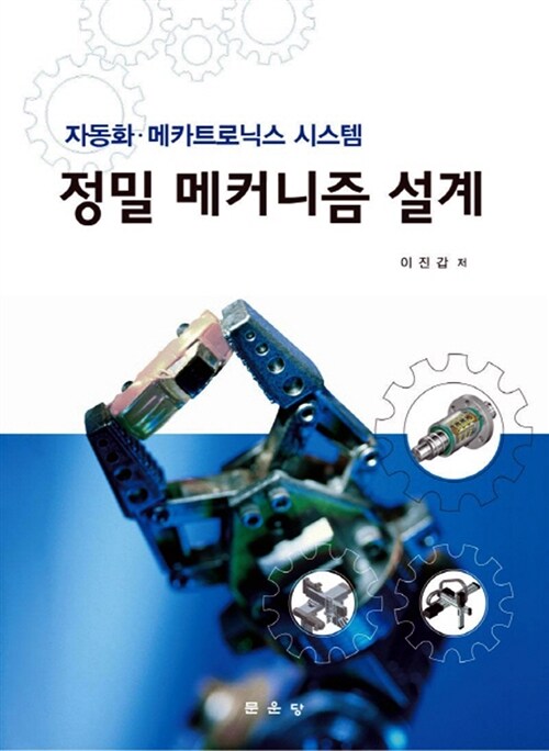 정밀 메커니즘 설계 : 자동화·메카트로닉스 시스템