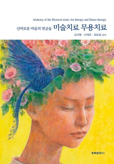 (신비로운 마음의 연금술)미술치료 무용치료 = Alchemy of the mystical mind, art therapy and dance therapy