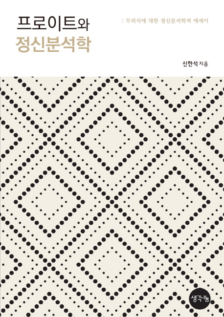 프로이트와 정신분석학 : 무의식에 대한 정신분석학적 에세이